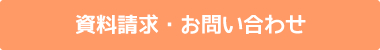 資料請求・お問い合わせ