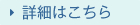 詳細はこちら