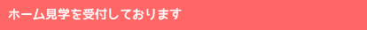 ホーム見学を受付しております